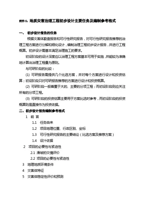 地质灾害治理工程初步设计主要任务及编制参考格式