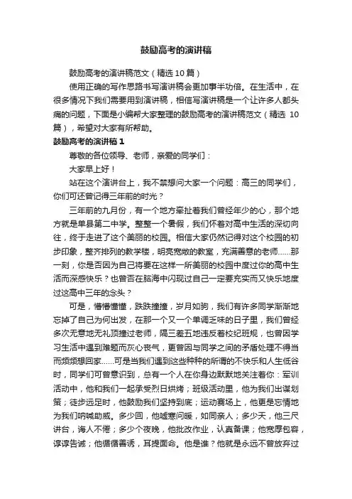 鼓励高考的演讲稿范文（精选10篇）