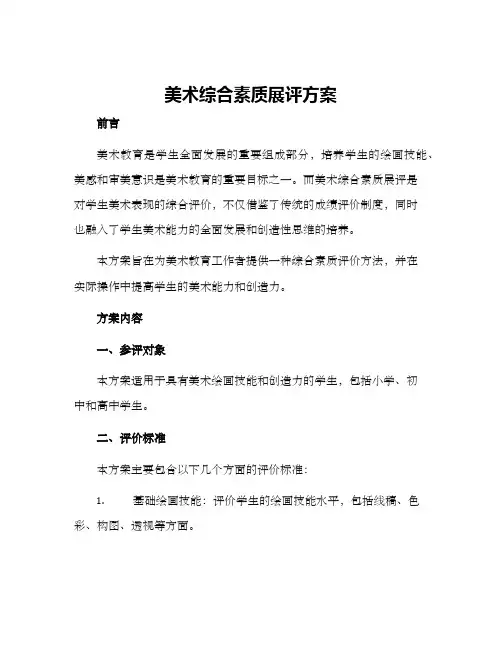 美术综合素质展评方案