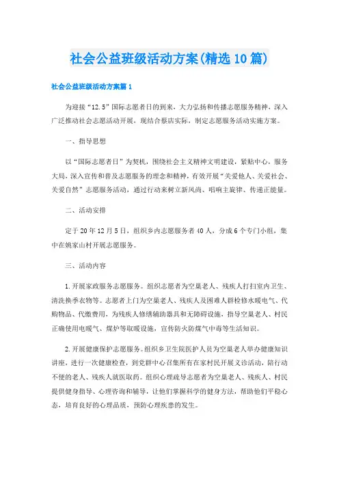 社会公益班级活动方案(精选10篇)