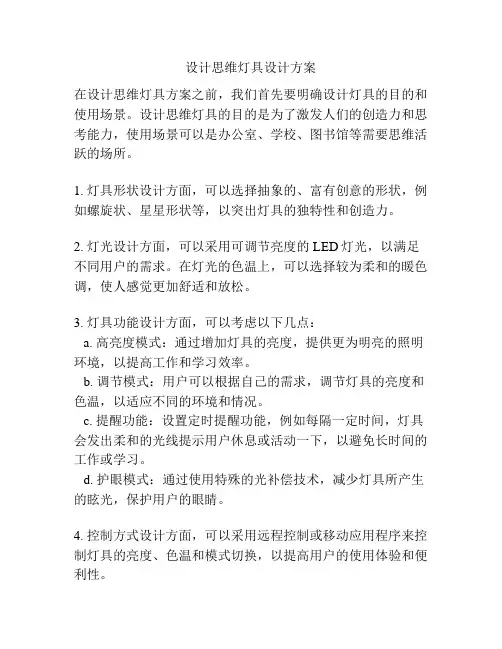 设计思维灯具设计方案