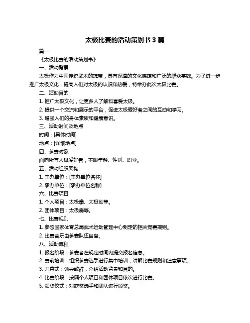 太极比赛的活动策划书3篇