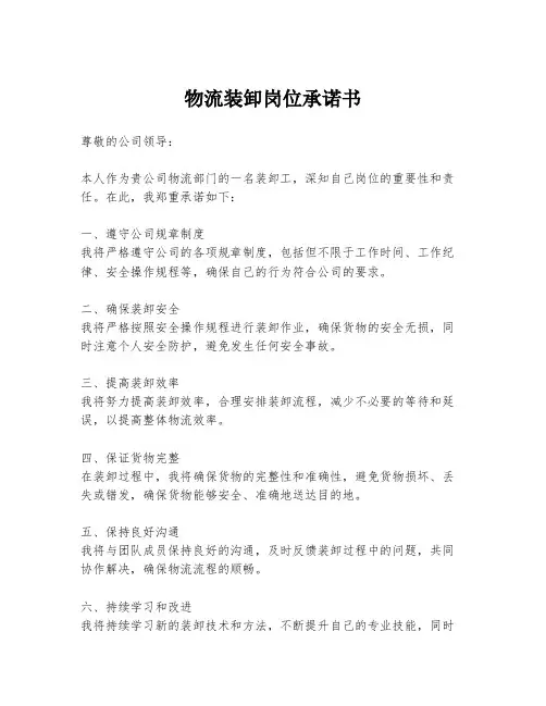 物流装卸岗位承诺书