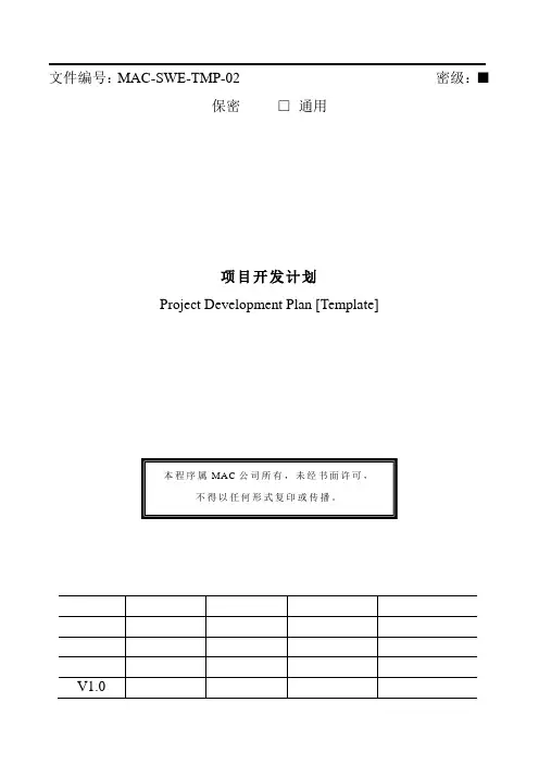 项目开发计划[模板]