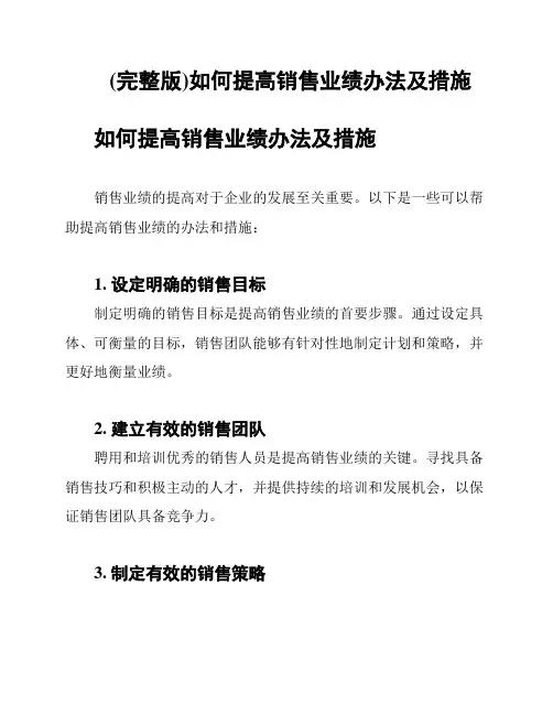 (完整版)如何提高销售业绩办法及措施
