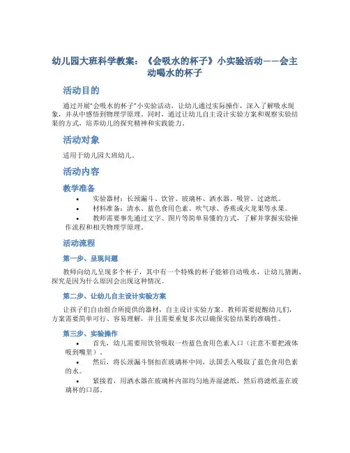 幼儿园大班科学教案《会吸水的杯子》小实验活动会主动喝水的杯子