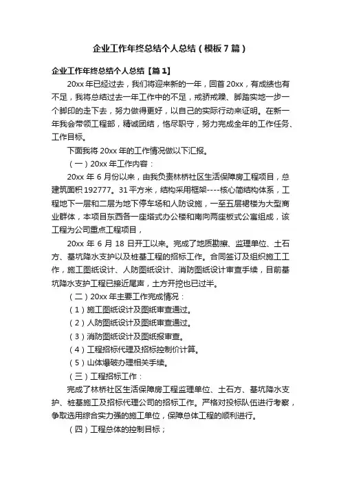 企业工作年终总结个人总结（模板7篇）