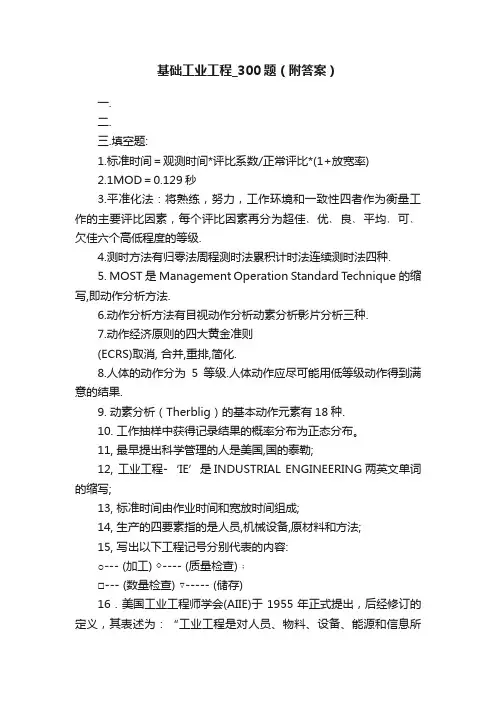 基础工业工程_300题（附答案）