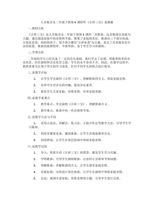 人音版音乐二年级下册第4课聆听《吉祥三宝》说课稿