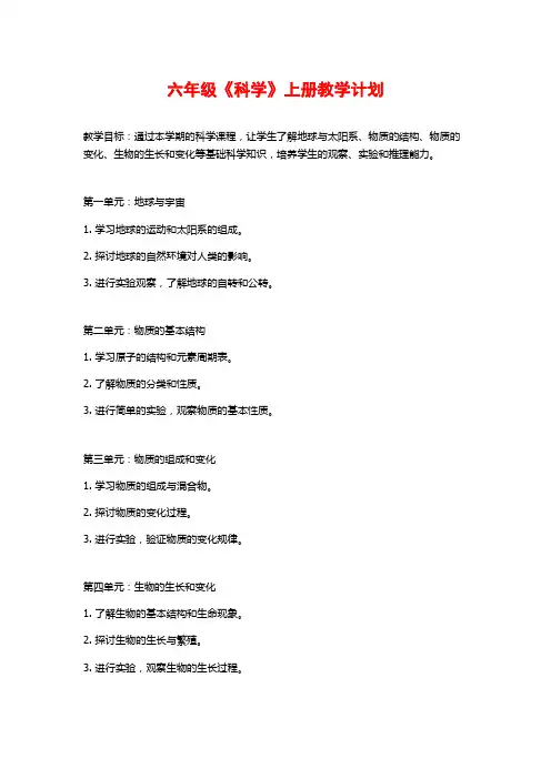 六年级《科学》上册教学计划