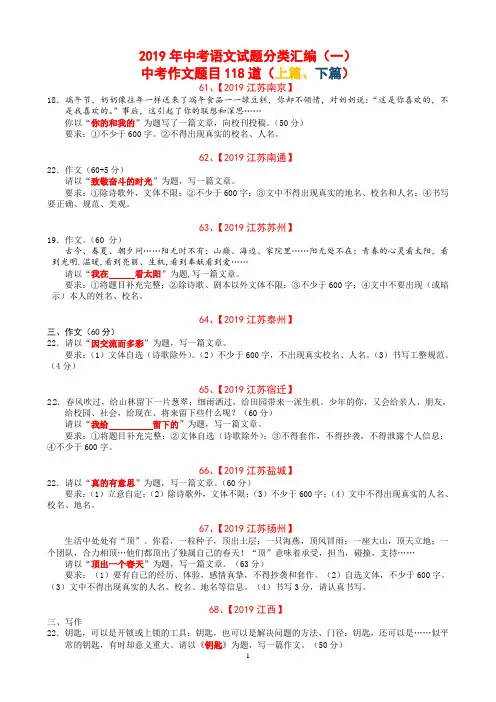 2019年中考语文试题分类汇编(一)作文题目118道文字版下篇61-118