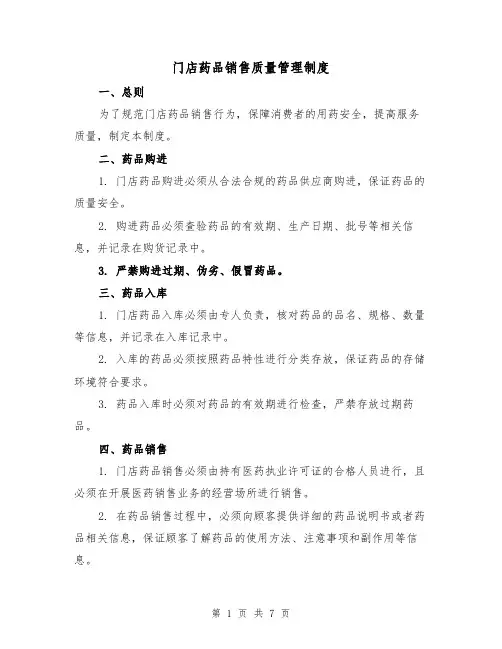 门店药品销售质量管理制度（四篇）