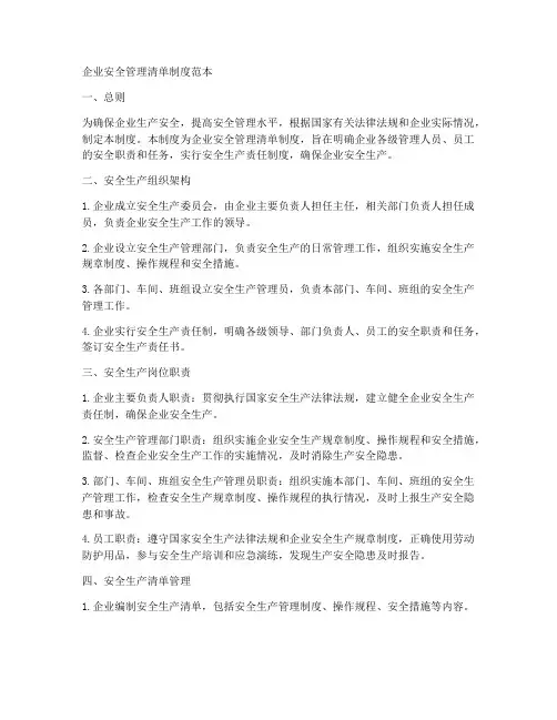 企业安全管理清单制度范本