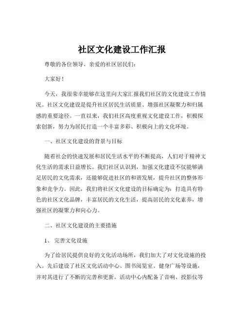 社区文化建设工作汇报