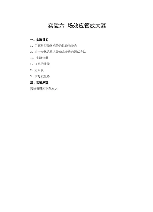 场效应管放大器试验报告
