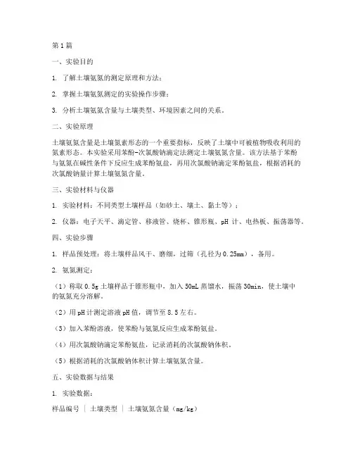 土壤氨氮实验报告(3篇)