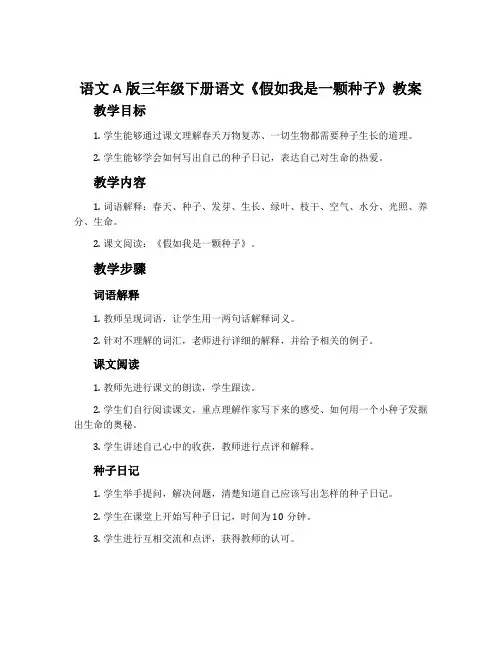 语文A版三年级下册语文《假如我是一颗种子》教案