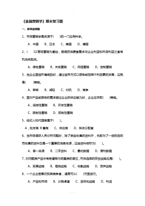 金融营销学复习题