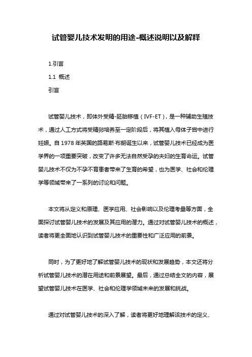 试管婴儿技术发明的用途-概述说明以及解释