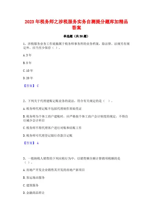2023年税务师之涉税服务实务自测提分题库加精品答案