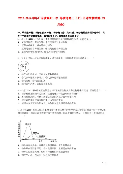 广东省揭阳一中等联考2014届高三生物上学期9月月考试卷(含解析)