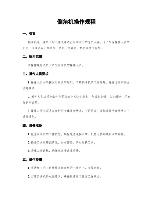 倒角机操作规程