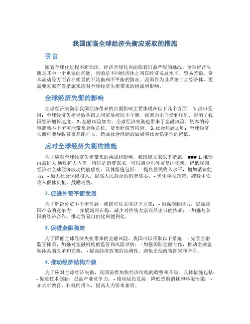 我国面临全球经济失衡应采取的措施