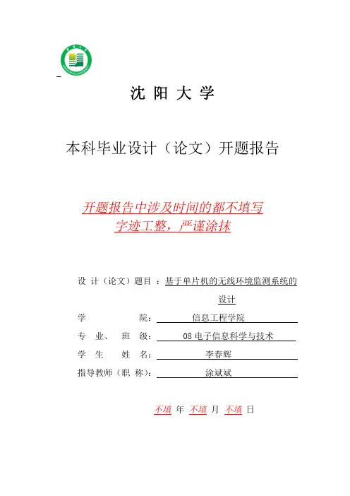 基于单片机的无线环境监测系统的设计__开题报告
