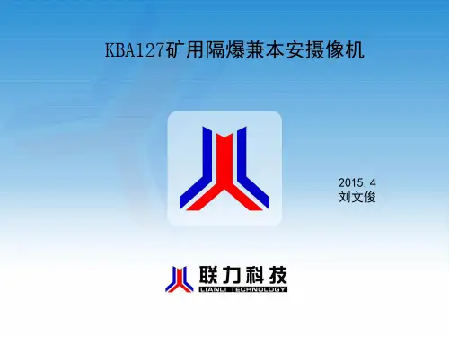 KBA127隔爆摄像机培训