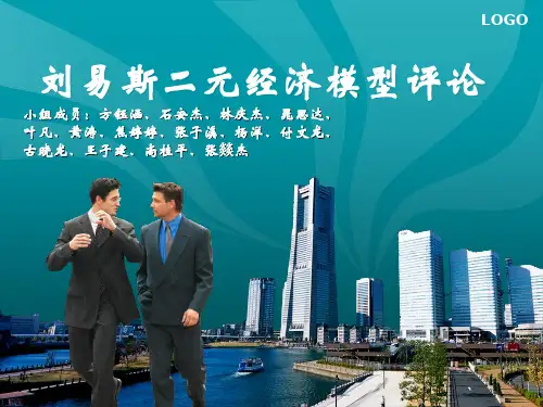 刘易斯二元经济模型2