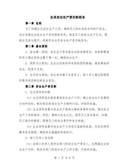 全员安全生产责任制范本（2篇）