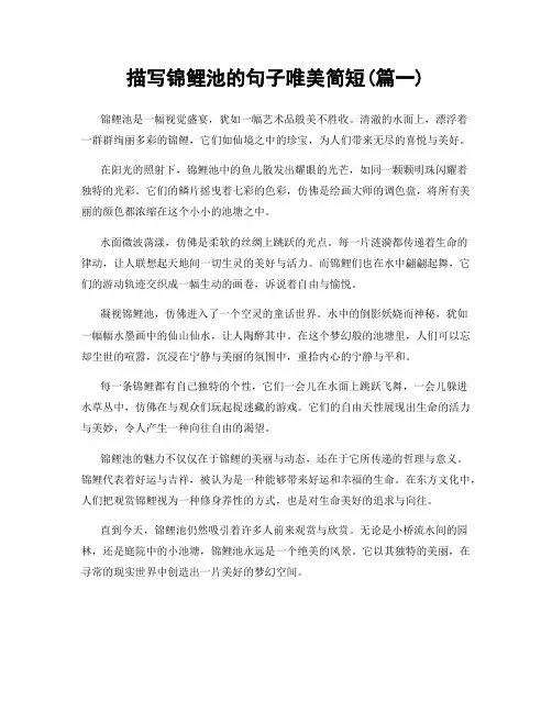 描写锦鲤池的句子唯美简短(精选2篇)