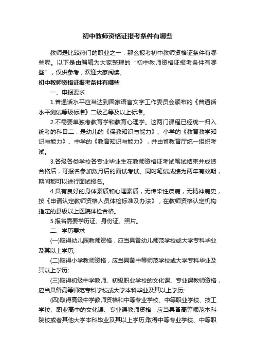 初中教师资格证报考条件有哪些