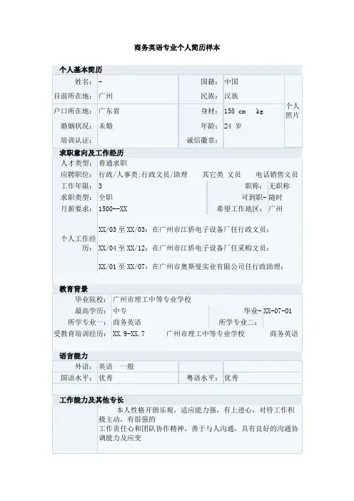 商务英语专业个人简历样本