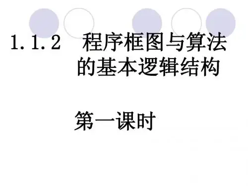 1.1.2_程序框图与算法的基本逻辑结构