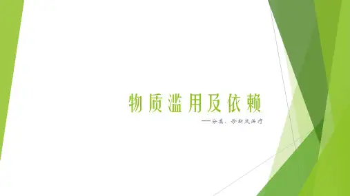 物质滥用