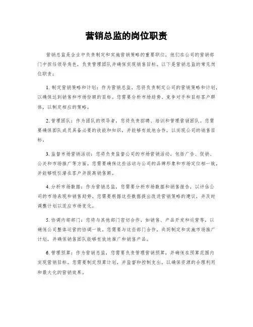 营销总监的岗位职责