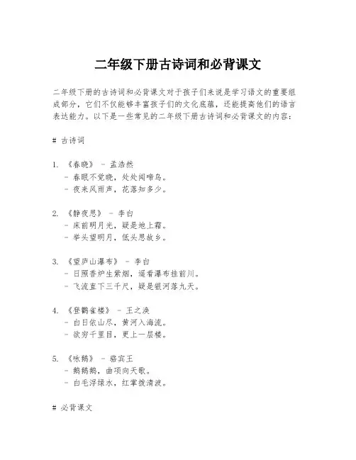 二年级下册古诗词和必背课文