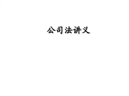 公司法讲义