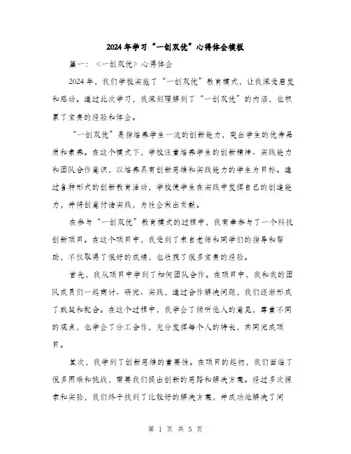2024年学习“一创双优”心得体会模板(2篇)