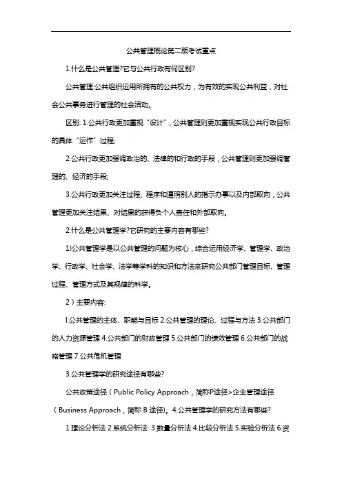 公共管理概论第二版考试重点