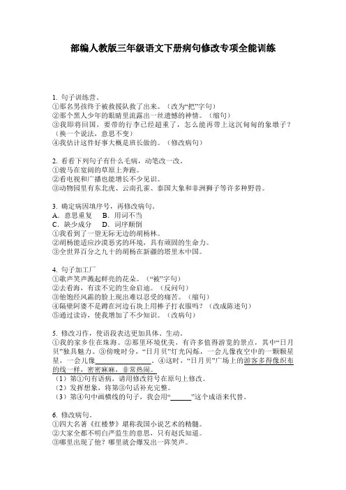 部编人教版三年级语文下册病句修改专项全能训练
