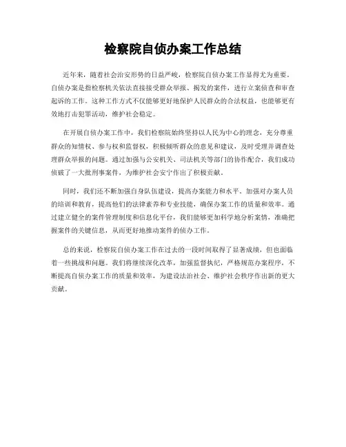 检察院自侦办案工作总结