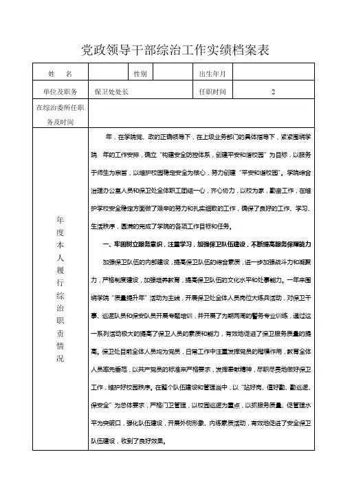 党政领导干部综治工作实绩档案表