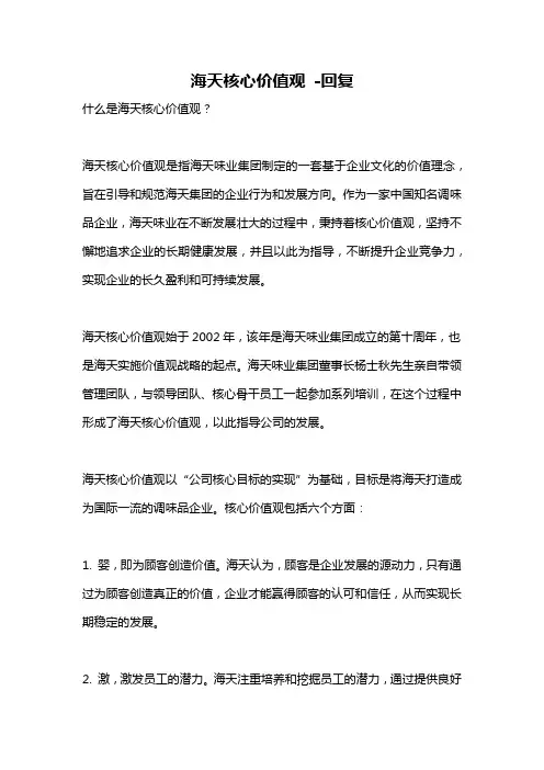 海天核心价值观 -回复
