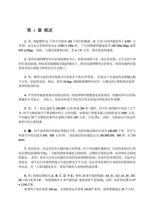 计算机网络(第四版)特南鲍姆_潘爱民版习题答案