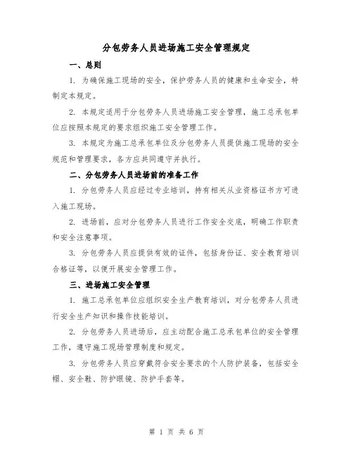 分包劳务人员进场施工安全管理规定(4篇)