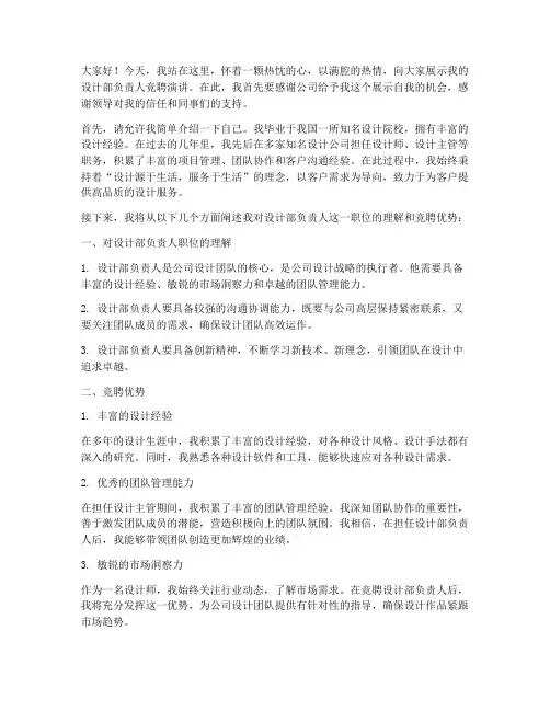 设计部负责人竞聘演讲稿