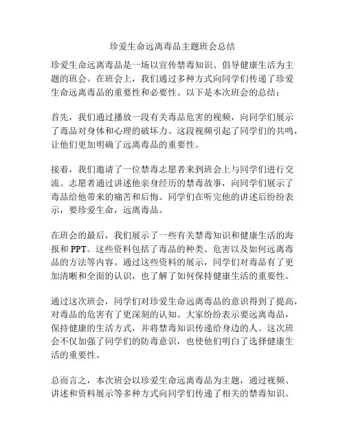 珍爱生命远离毒品主题班会总结