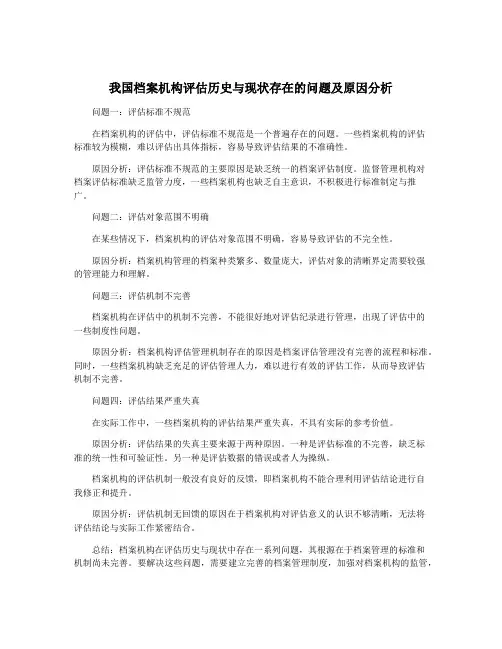 我国档案机构评估历史与现状存在的问题及原因分析